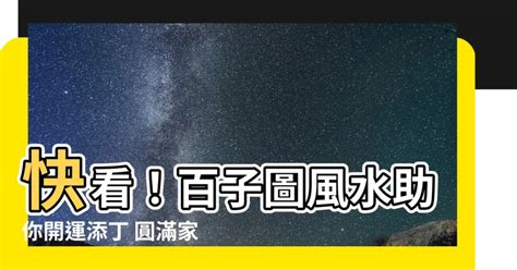 百子圖風水|【百子圖風水】快看！百子圖風水助你開運添丁 圓滿。